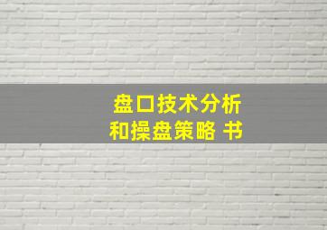 盘口技术分析和操盘策略 书